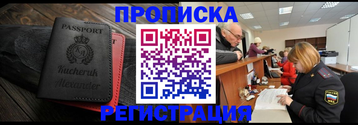 прописка гарантия в Жуковке